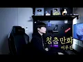 Download Lagu 이무진 - 청춘만화 (후이 ver) Cover by 탑현