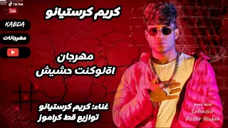 مهرجان اة لوكنت حشيش كريم كرستيانو توازيع قط كراموز 