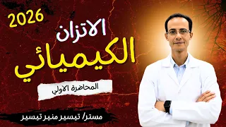 شرح الباب الثالث الاتزان الكيميائي المحاضرة الاولي كيمياء الصف الثالث الثانوي 2026 