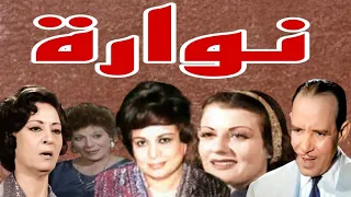 التمثيلية الإذاعية النادرة نوارة 