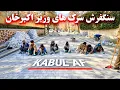 Lagu Paving the roads of Wazir Mohammad Akbar Khan - سنگفرش سرک های وزیر محمد اکبرخان