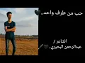 كوبليه من قصيدة / حب من طرف واحد..🖤⁦🖋️⁩. ( الشاعر / عبدالرحمن البحيري..🖤⁦🖋️⁩)