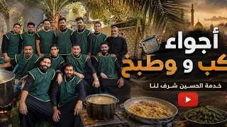 اجواء الطبخ في بيت رشك بمحرم الحرام 🖤🙏