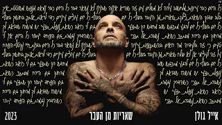 אייל גולן שאריות מן העבר Prod By Matan Dror 