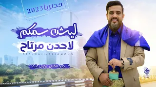 يحيى عنبه 2023 ليش سمكم لاحدن مرتاح جديد لاول مره حصريا 