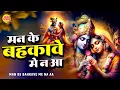 Lagu मन के बहकावे में न आ - Man Ke Bahkave Mein Na Aa - Krishan Bhajan 2024 - Radha Krishna Bhajan 2024
