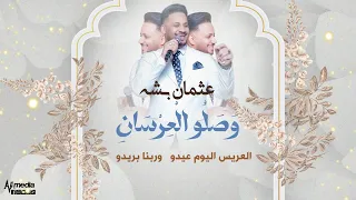 عثمان بشه وصلو العرسان أجمل زفة سودانية 2025  عثمان بشه وصلو العرسان أجمل زفة سودانية 2025