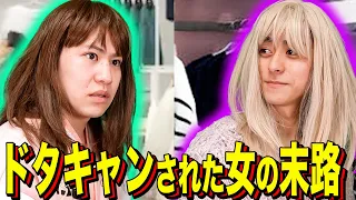 【末路コント】ドタキャンされた女の末路