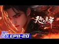 Lagu Multisub | 天命大主宰 | The Destiny Ruler |  EP11-20 Collection