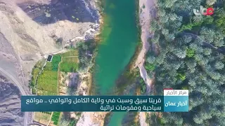 قريتا سيق وسبت في ولاية الكامل والوافي    مواقع سياحية ومقومات تراثية دندنها