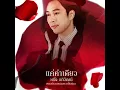แค่คำเดียว (เพลงประกอบละคร...