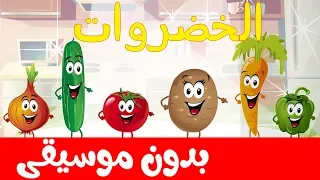 Vegetables Song In Arabic No Music أنشودة الخضراوات بدون موسيقى  Vegetables Song In Arabic No Music أنشودة الخضراوات بدون موسيقى