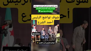 تواضع الرئيس أحمد الشرع مع رفيق الدرب أسعد الشيباني في امريكا سوريا اليوم ترند مشاهير السورية 