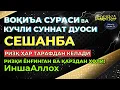 Download Lagu СЕШАНБА | KUCHLI DUO RIZQINGIZ OQIB KELADI, HAYOTINGIZ FAROVON BO‘LADI! 1