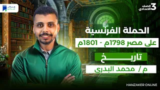 الحملة الفرنسية على مصر تاريخ للصف الثالث الاعدادي ترم اول 2026 