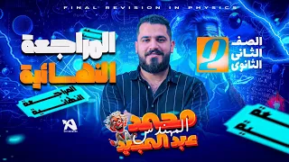 المراجعة النهائية تانية ثانوي المنهج بالكامل م محمد عبدالمجيد 