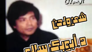 أبوبكرسالم يهون كيدالعواذل من حفلات١٩٨٢ دندنها