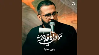 مولاتي يا فاطمة 