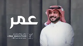 شيلة باسم عمر جديده 2025 ياعمر اليوم الرجال دونك يهدون الجبال مدح عمر اداء ماجد الرسلاني 