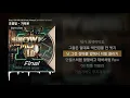 조광일 - 가리온 (Feat. 다이나믹 듀오) (Prod. Primary) [쇼미더머니 10 Final]ㅣLyrics/가사