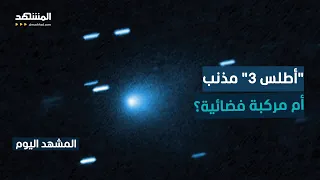 زائر فضائي من أعماق الكون ينفذ حركة غير طبيعية ويختفي خلف الشمس المشهد اليوم 