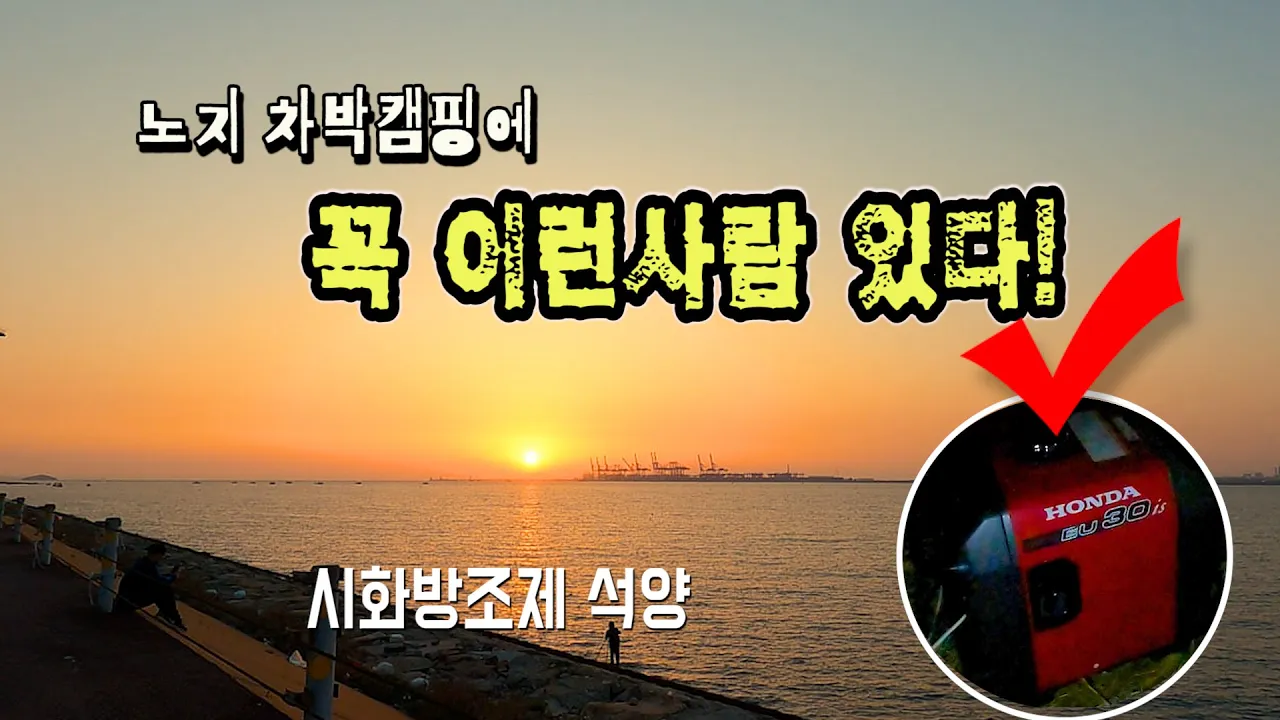 노지 차박캠핑 장소 시화방조제 | 막히지 않게  클린캠핑 매너캠핑 썸네일