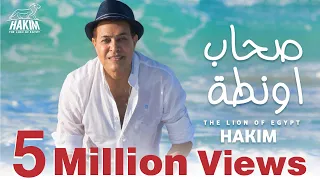 Hakim Sohab Awanta Official Video Clip 2020 Nejmo AD L حكيم صحاب اونطة الفيديو كليب الرسمى 