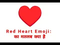 RED HEART Emoji Meaning Iska kya matlab hota hai
