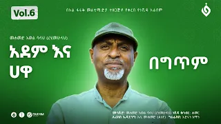 መሀመድ አወል ሳላህ Mohammed Awel Salah አደም እና ሀዋ Vol 6 Alfarukmultimediaproduction 