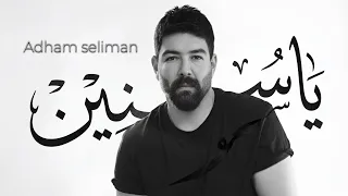                            ادهم سليمان   يا سنين دندنها