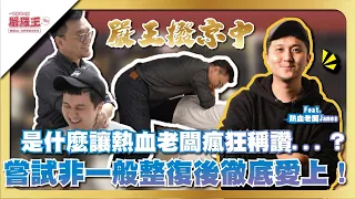 達人級撥京體驗！超犀利評析！那裡難以招架！？