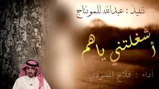 شيلة اشغلتني يا هم اداء فلاح المسردي  شيلة اشغلتني يا هم اداء فلاح المسردي