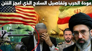 ايران تعلن استئناف الحرب قبل المهلة واسرائيل تكشف سبب فشل التوغل البري دندنها