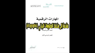 شرح درس مقدمة إلى مخطط المعلومات البياني Infographic مادة مهارات الرقمية الصف الثاني المتوسط المنهج 