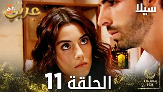 مسلسل سيلا Sıla مدبلج الحلقة 11 
