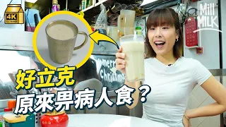 #MM｜好立克曾是英國醫療級救命藥？全球最多人飲既國家竟係印度？試飲香港茶餐廳經典「兒童鴛鴦」｜#牌子嘢 #4K