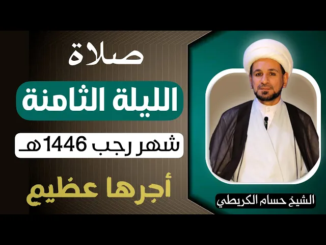 ⁣صلاة ( الليلة الثامنة ) من شهر رجب الأصب 1446هـ / لايفوتكم أجرها العظيم