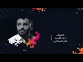 خالد الحنين وبدر باسم - اخر حلم (حصرياً) | 2020 | (Khaled Al-Haneen & Bader Basem (Exclusive