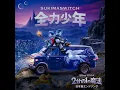 全力少年 - The best boy - SUKIMASWITCH