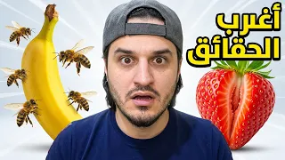 حقائق رح تخليك تقول ( لم أكن أعلم هذا !؟ ) 🤓😱❓