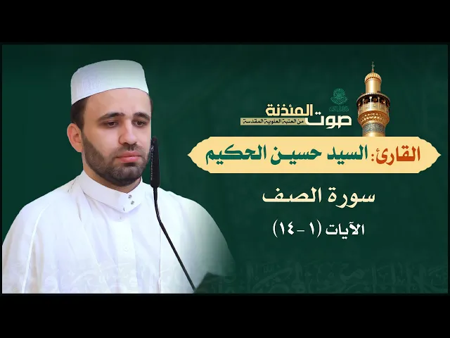 ⁣صوت المئذنة من العتبة العلوية المقدسة | القارئ السيد حسين الحكيم - سورة الصف