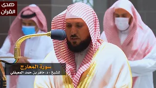 سورة المعارج للشيخ ماهر المعيقلي من المسجد الحرام 