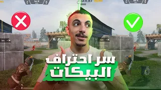 سر احتراف البيكات يمين وشمال من سلسلة إحتراف ببجي موبايل من الصفر مع جوست الحلقة الخامسة 