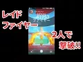 Video di 【ポケモンGO】レイドファイヤー2人で撃破！