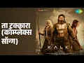 ता टक्कारा (कॉम्प्लेक्स सॉन्ग) | Kalki 2898 Ad (Hindi) | Dhee | Sanjith Hegde