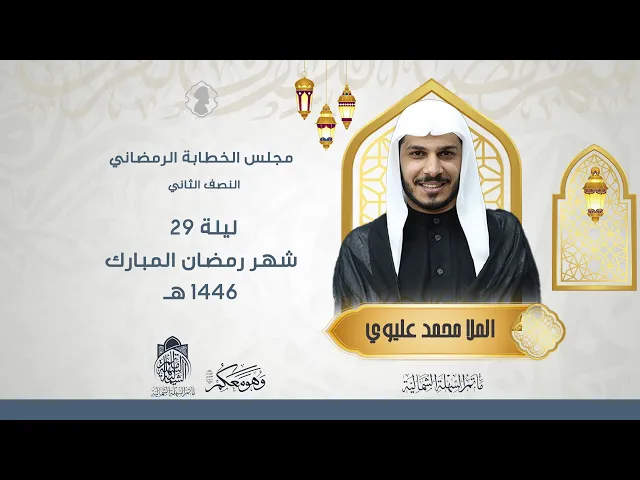 ⁣مجلس الخطابة الرمضاني | الملا محمد عليوي | ليلة 29 رمضان 1446 هـ