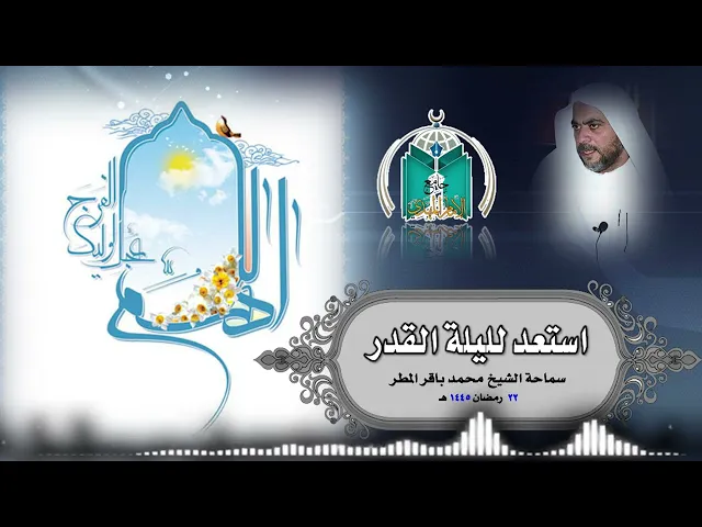 ⁣استعد لليلة القدر  ..  سماحة الشيخ محمد باقر المطر