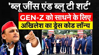 'ब्लू जींस एंड ब्लू टी शर्ट'.. GEN Z को साधने के लिए Akhilesh का ड्रेस कोड लॉन्च