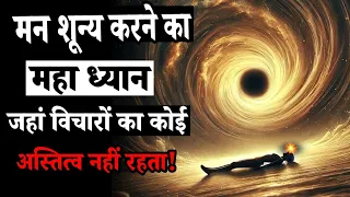 मन शून्य करने का महा ध्यान || जहां विचारों का कोई अस्तित्व नहीं रहता! #meditation_dhyanyogsadhana