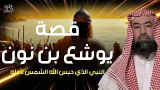 نبيل العوضي قصة يوشع بن نون الذى حبس الشمس فى سماء المعركة هل هو فتى موسي وهل كان من العماليق 